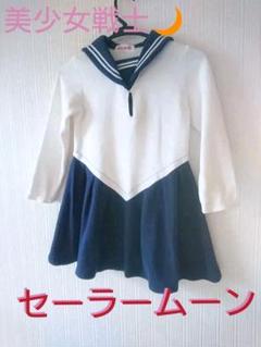 ☆レア☆〈 NIkI NIkI〉 セーラームーン ワンピース 120A