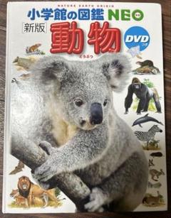 小学館の図鑑Neo動物DVD付き❣️