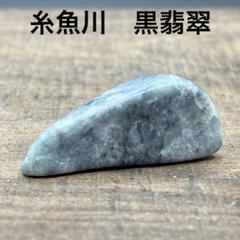 細かい結晶びっしりで上質灰色地に黒い波模様］糸魚川翡翠453g
