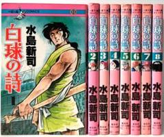 【中古】 白球の詩 ２/講談社/水島新司 野球狂の詩 水原勇気編 2 新装版 (講談社漫画文庫 み 1-48