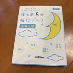 新品未使用　寝る前5分あんきブック　漢検5球