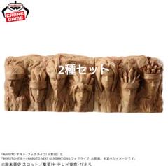 NARUTO・BORUTO 火影岩 イタチ 綱手 フィギュアセット BORUTO-ボルト- NARUTO NEXT GENERATIONS フィグライフ! 火影岩