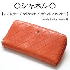 【レアカラー】◇シャネル◇ マトラッセ / オレンジ カラー / ジッピー