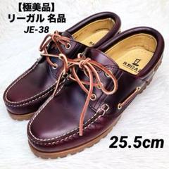 【極美品】リーガル 25.5 名品JE-38 デッキシューズ 3eye 赤茶 m29756810061_1.jpg?1735770453