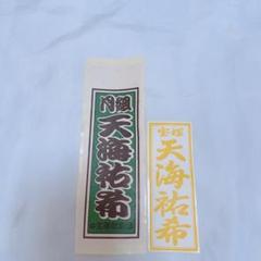 2025年最新】天海祐希 千社札の人気アイテム - メルカリ
