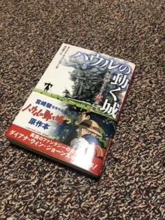 ハウルの動く城 文庫の中古 未使用品 メルカリ