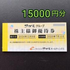 サガミグループ 株主優待券 15,000円分 - メルカリ