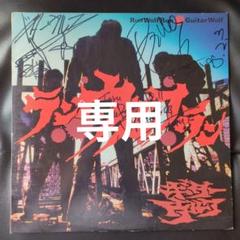 ギターウルフ　サイン入りLP