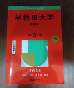早稲田大学（法学部）｜「赤本」の教学社 大学過去問題集