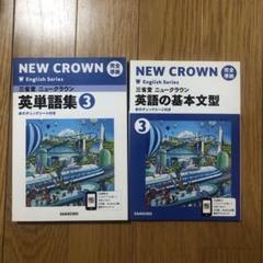 【２冊セット•赤シート付き】三省堂・ニュークラウン英単語集３・英語の基本文型