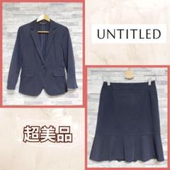 美品✨ アンタイトル スカート スーツ セットアップ ストレッチ 近年モデル Office Style Collection スーツ＆オフィススタイル | UNTITLED