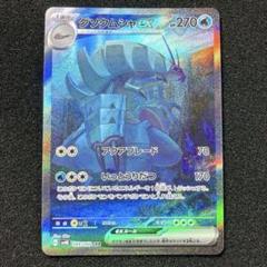 2025年最新】グソクムシャex sarの人気アイテム - メルカリ