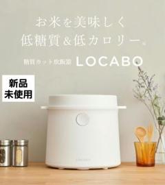 新品・未使用★LOCABO糖質カット炊飯器　ホワイト　2025年6月購入品 新品・未使用☆LOCABO糖質カット炊飯器 ホワイト 2025年6月購入