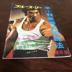 ブルース・リー米国製雑誌　ザベストオブブルース・リー ブルース・リー米国製雑誌 ザベストオブブルース・リー 本
