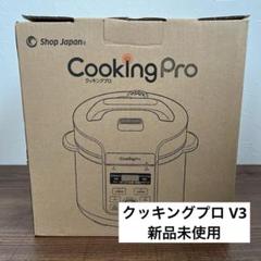 【新品、未使用】　クッキングプロ 2025年最新】クッキングプロv2 未使用の人気アイテム - メルカリ
