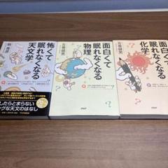 面白くて眠れなくなる物理 化学　天文学　3冊セット