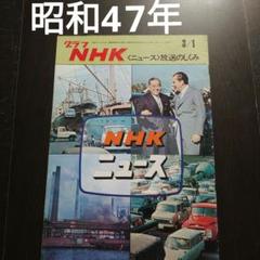グラフNHK 夏木陽介 小沢昭一 山口果林