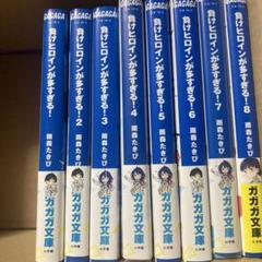2025年最新】負けヒロインが多すぎる 全巻の人気アイテム - メルカリ