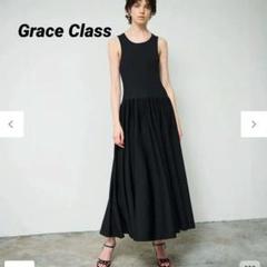 美品】グレースクラス 24SS ロングワンピース マキシ丈 ニット
