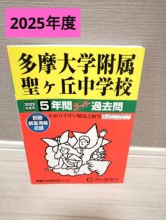 2025年度用 多摩大学附属聖ヶ丘中学校5年間スーパー過去問