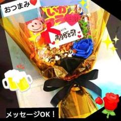 ビール おつまみ 花束 記念日 父の日 退職 誕生日 結婚式 トス 手土産 お祝 ビール おつまみ 花束 記念日 父の日 退職 誕生日 結婚式 トス