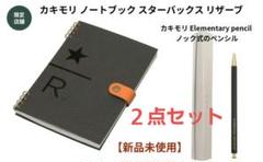 スタバリザーブ　カキモリ ノートブック スターバックス リザーブ　ペンシルセット カキモリ ノートブック スターバックス リザーブ|グッズ|goods