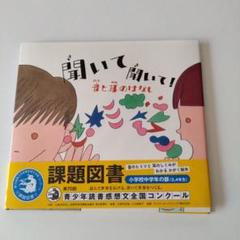 聞いて 聞いて! 音と耳のはなし 課題図書 本 絵本