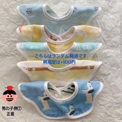 【男の子用】ベビースタイ よだれかけ ガーゼ素材 5枚セット まとめ売り お買得