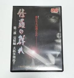 修羅の群れ DVD BOX 3枚組 新品未開封 Amazon.co.jp: 修羅の群れ 3枚組BOX [DVD] : DVD