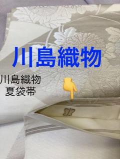 早割クーポン！ 川島織物】夏の袋帯 ※写真追加しました - メルカリ 着物・浴衣