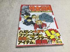 鋼の錬金術師 4コマの中古 未使用品 メルカリ