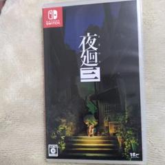 Switch 夜廻三