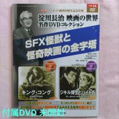 淀川長治 映画の世界 名作DVDコレクション 14 DVD未開封 - メルカリ