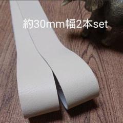 【革テープ53】約30㎜幅/約70cm 2本 アイボリー 本革