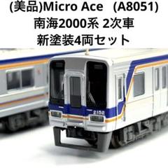 (美品)Micro Ace A8051 南海2000系 2次車 新塗装4両セット 美品)Micro Ace A8051 南海2000系 2次車 新塗装4両セット - メルカリ