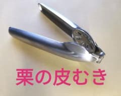 渋皮も剥ける 栗の皮むき器 ステンレス製 メルカリ