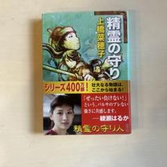精霊の守り人