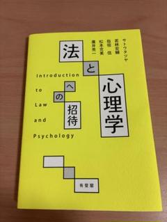 法と心理学への招待