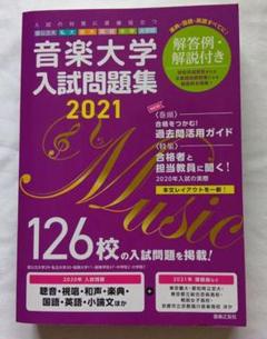 音楽大学・高校 入試問題集2024 国公立大・私大・短大・高校・大学院 音楽大学高校入試問題集 国公立大私大短大高校大学院 2024 - 最