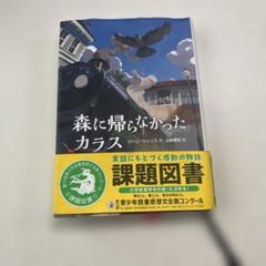 森に帰らなかったカラス　課題図書