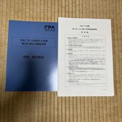 公認会計士 論文式試験 2025年 最新 教材・答練セット 新品・未使用 CPA 2025年目標 令和7年 公認会計士試験 論文式模擬試験第二回