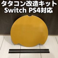 PlayStation4 - 太鼓の達人 タタコン改造済み バチ込 株式会社 HORI | 太鼓の達人専用コントローラー 太鼓とバチ for