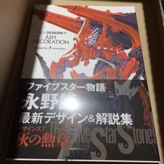 ファイブスター物語　デザインズ7 灰の勲章 F.S.S. DESIGNS 7 ASH DECORATION」永野護 [画集・ファンブック