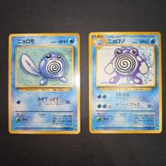 ポケモンカード　旧裏　ニョロモ　ニョロゾ　進化ラインセット　第1弾 拡張パックのサムネイル