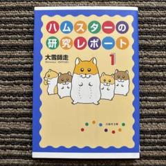 ハムスターの研究レポート 全巻　ハムスター　ゲージ　トンネル 2025年最新】ハムスターの研究レポート 全巻の人気アイテム