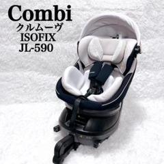 極美品 Combi コンビ クルムーヴスマート ISOFIX エッグショック