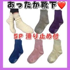 新品5足セット❤️ あったか 裏起毛 パイル 靴下 足裏滑り止め付き 保温