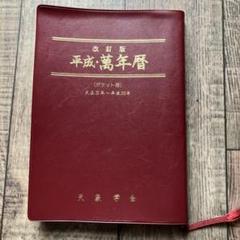 新品未使用　萬年暦　四柱推命　姓名判断　占い　九星気学 71q8iD5PALL._UF350,350_QL50_.jpg