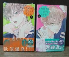 不可抗力のILOVEYOU　5&6巻セット