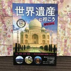 世界遺産に行こうSPECIAL